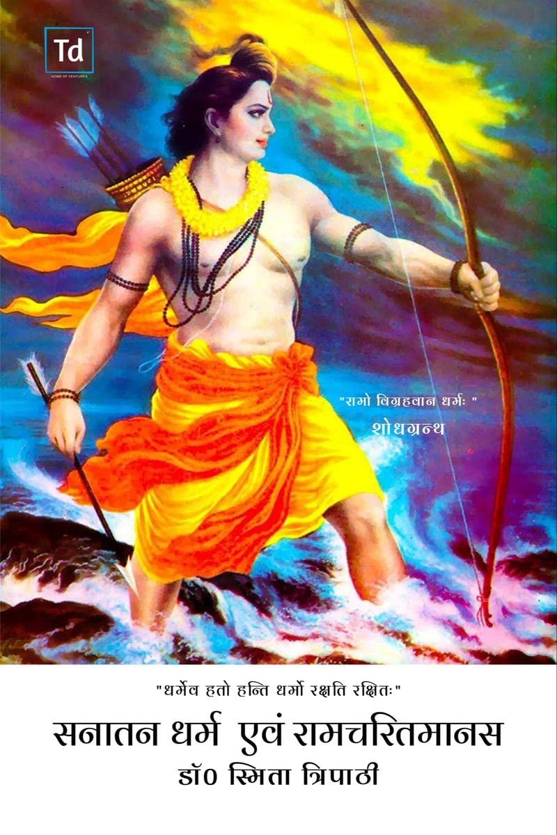 Sanatan Dharma Evam Ramcharitmanas /     