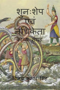 Shunahshep & Nachiketa /    :  