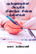 Muttrupulli Arugil Mendum Chinna Pulligal /     