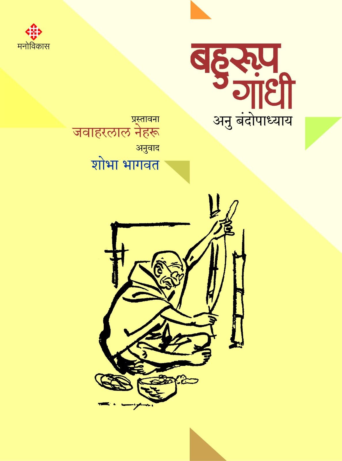 Bahurup Gandhi
