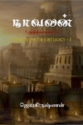 Naavalan (Chapter1)  The Secret Of The Lost Legacy  I /  (1) : Kumarikandam