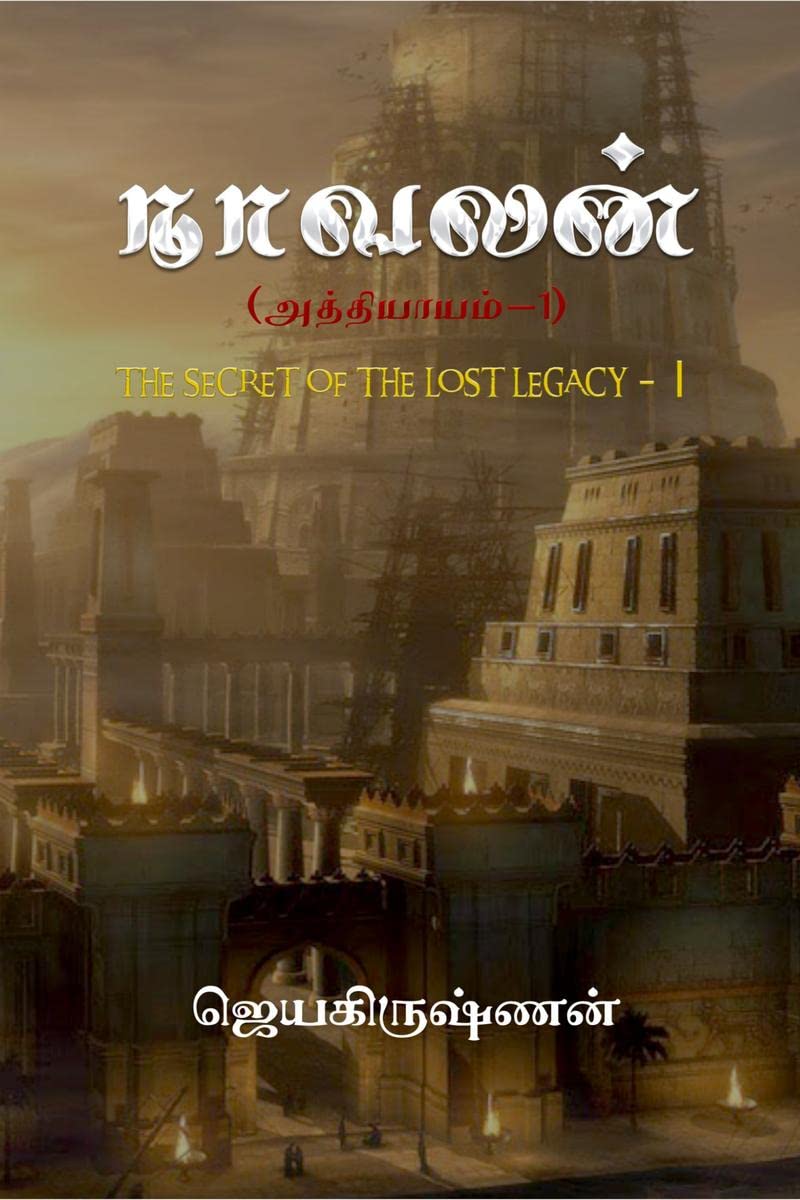 Naavalan (Chapter1)  The Secret Of The Lost Legacy  I /  (1) : Kumarikandam