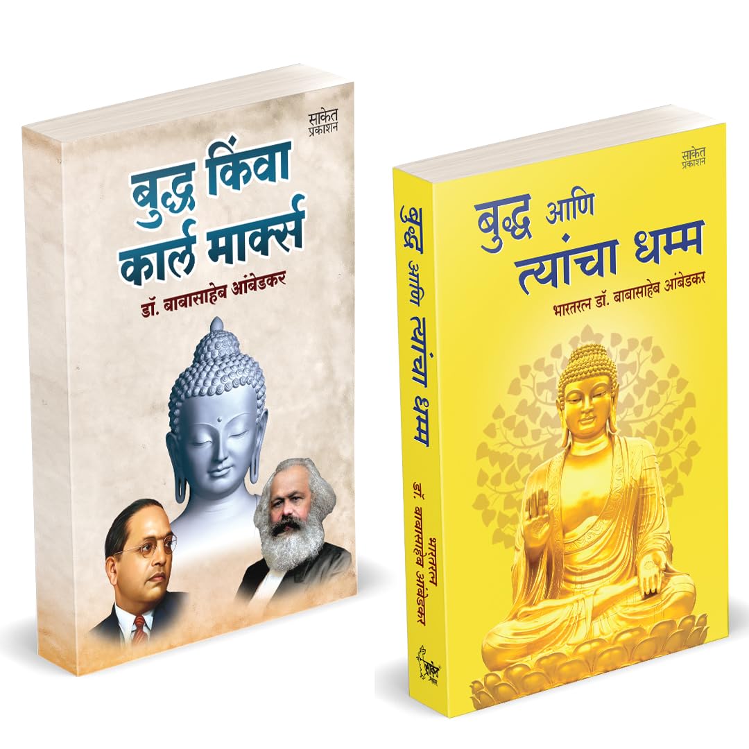 Buddha Or Karl Marx | Buddha Aani Tyancha Dhamma by Dr BR Babasaheb Ambedkar Books In Marathi Baba Saheb B R Book Pustak        