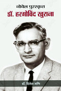 Nobel Puraskrit Dr. Har Gobind Khorana (Biography of Har Gobind Khorana: A Nobel Laureates Inspiring Story) in Hindi