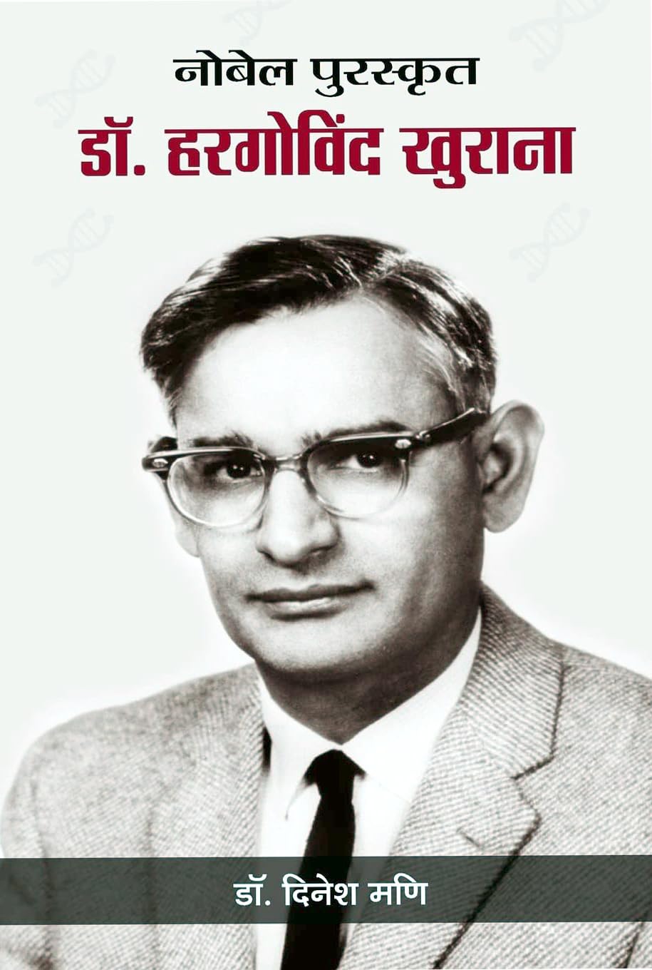 Nobel Puraskrit Dr. Har Gobind Khorana (Biography of Har Gobind Khorana: A Nobel Laureates Inspiring Story) in Hindi