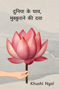 Duniya ke gaav, mushkurane ki dwaa /   ,   