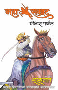 Mahasamrat  Zanzawat  Khand 1  Chhatrapati Shivrayanchya Jeevanavaril Kadambarimala