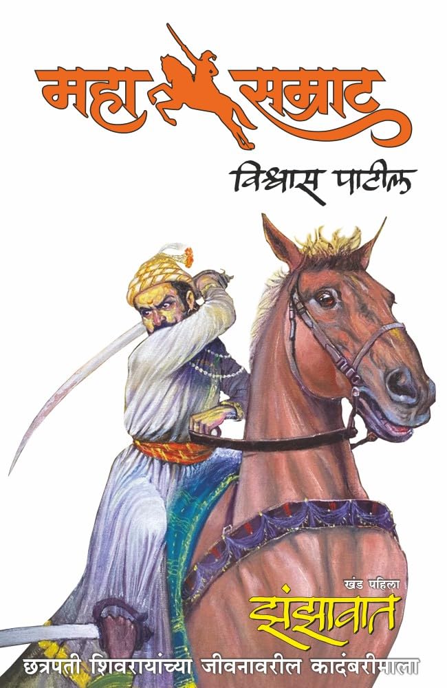 Mahasamrat  Zanzawat  Khand 1  Chhatrapati Shivrayanchya Jeevanavaril Kadambarimala