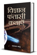Vigyan Fantasi Kathayen: Classic Tales Of Science Fiction & Fantasy Hindi Edition