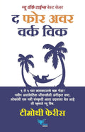 The 4Hour Work Week (Marathi) Timothy Ferriss,Dr. Kamlesh Soman [Jan 01, 2019]