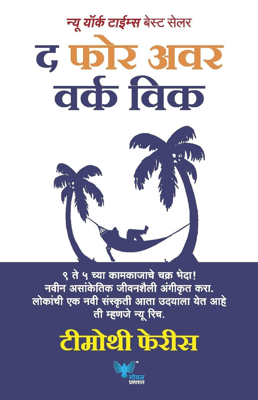 The 4Hour Work Week (Marathi) Timothy Ferriss,Dr. Kamlesh Soman [Jan 01, 2019]