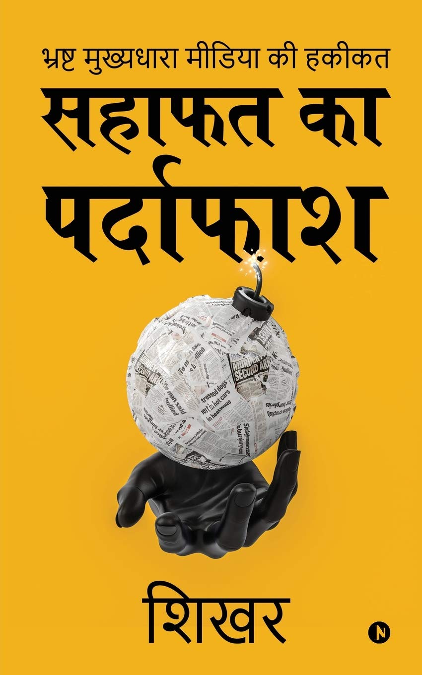 Sahafat Ka Pardaphash /    : Bhrasht Mukhyadhara Media Ki Hakikat /     