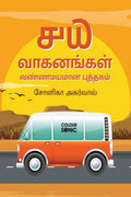 40 Vehicles Colouring Book in Tamil /    : 40 Colouring Pages of Vehicles in Tamil | Gift for Kids and Toddlers, Ages 38 | Pain