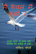 Main Keval Main Kahan? /     ?:     ,     ....