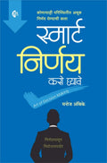 Smart Nirnay Kase Ghyave Manoj Ambike 