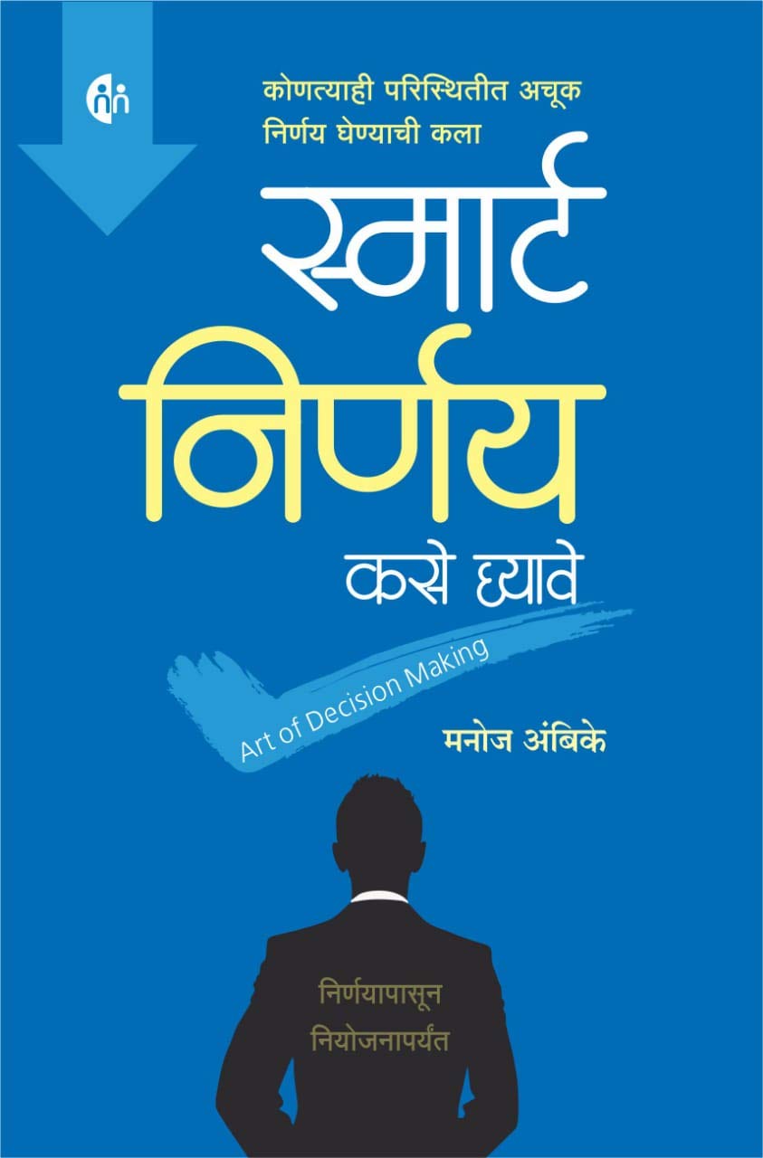 Smart Nirnay Kase Ghyave Manoj Ambike 