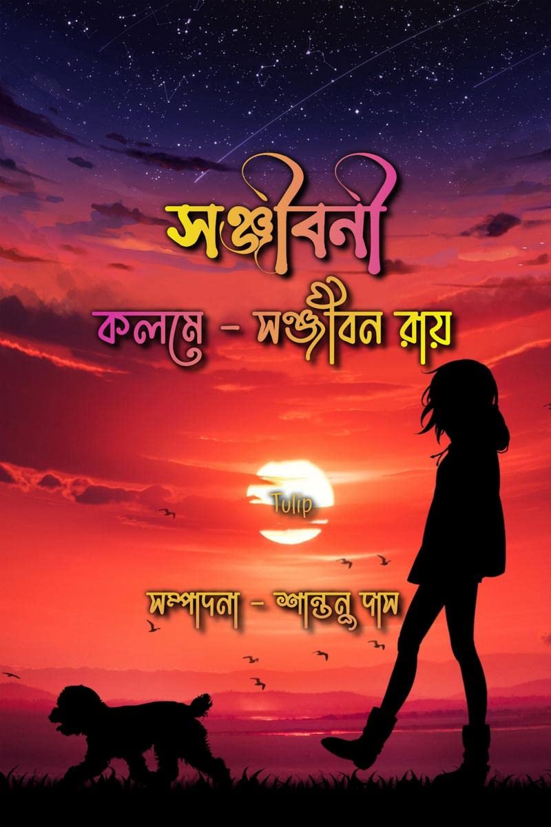 Sanjibani /  :  , , ,  