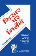 (SHIKHAR PAR MILENGE) (Hindi Edition)