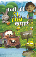 Bachchon Ki 51 Hasya Kathayen (H) Hindi(Pb)