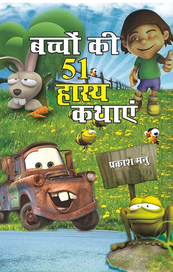 Bachchon Ki 51 Hasya Kathayen (H) Hindi(Pb)
