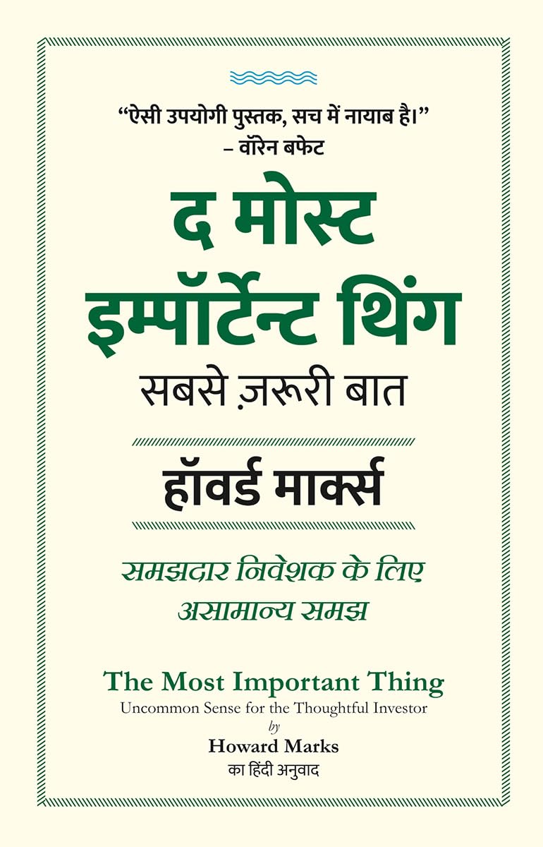 The Most Important Thing: Uncommon Sense For The Thoughtful Investor (Hindi Edition) | Howard Marks |    :    | ...     |   | P