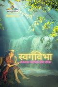 Swargvibha Online Quarterly Hindi Magazine September 2022 Edition /       
