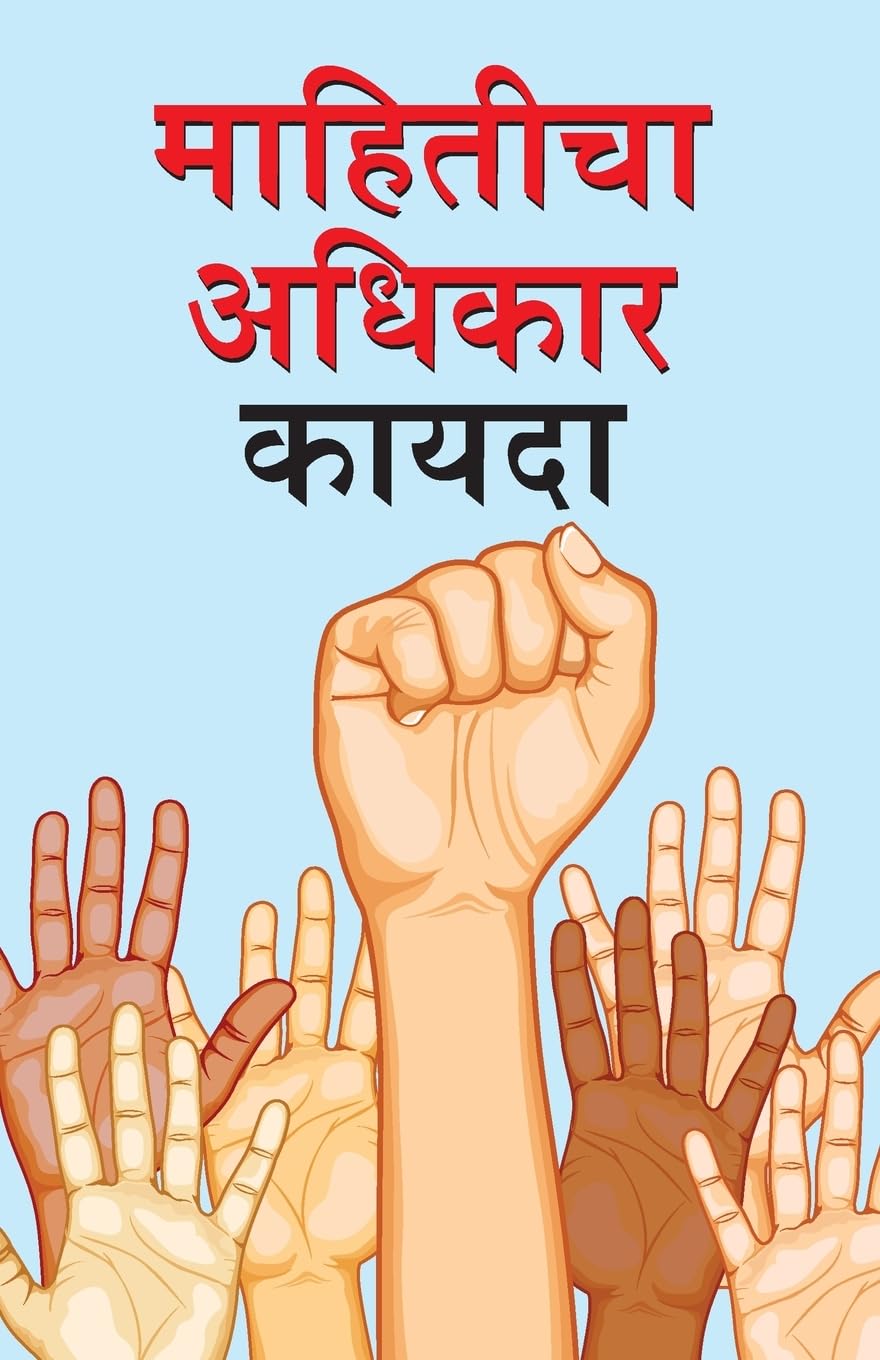 Suchana Ka Adhikar Adhinium Marathi(PB)