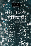 Meri Kavya Samidhayen /   