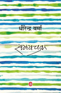 Samaychakra