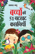 Bachchon Ki 51 Natkhat Kahaniya PB Hindi