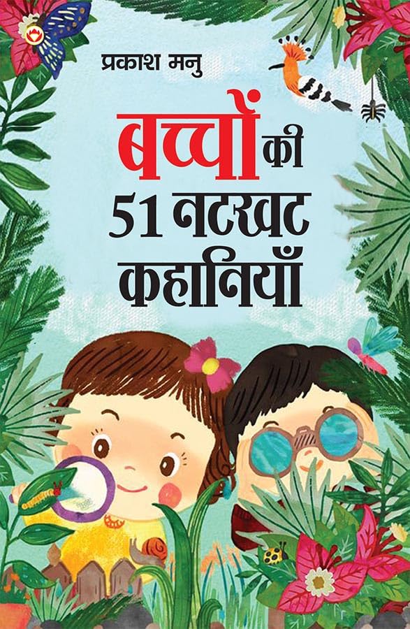 Bachchon Ki 51 Natkhat Kahaniya PB Hindi
