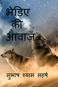 BHEDIYE KI AAWAZ /   