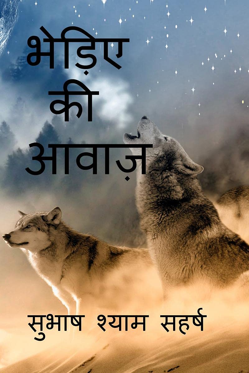 BHEDIYE KI AAWAZ /   