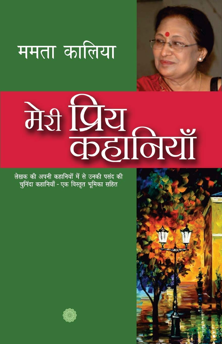 Meri Priya Kahaniyaan [Paperback] Kalia, Mamta