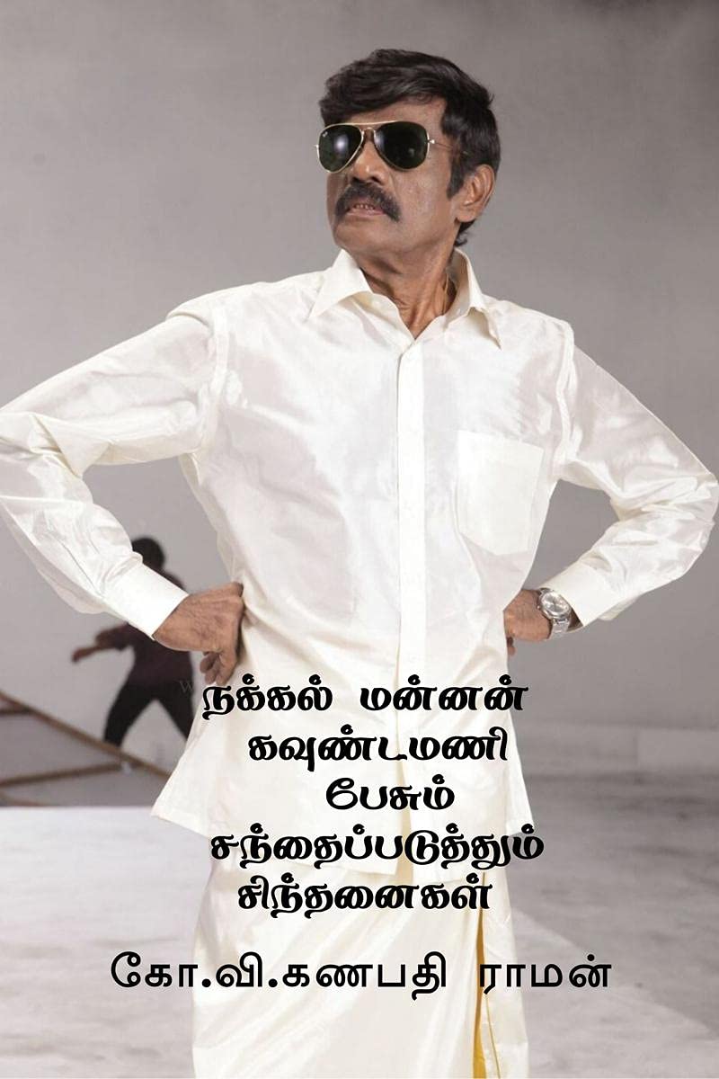 Nakkal Mannan Goundamani Pesum Santhaipaduthum Sindhanaigal /      