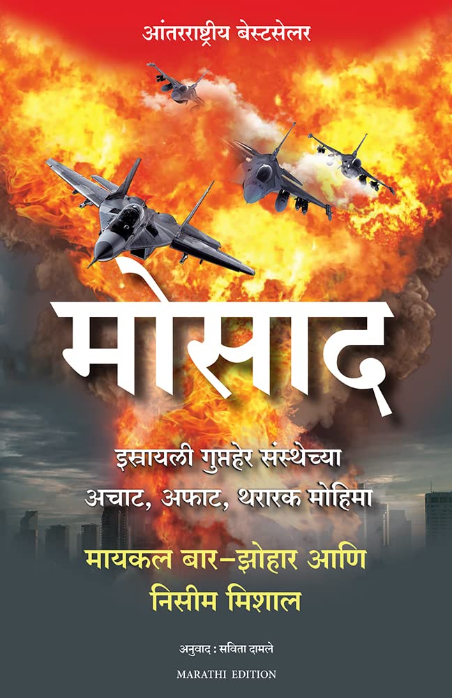Mossad (Marathi Edition)
