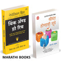 Think And Grow Rich / The Science of Getting Rich Combo Books in Marathi Book         Napoleon Hill     Investment Vichar Kara a