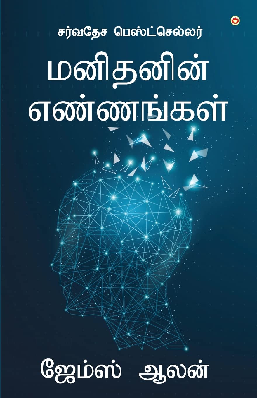 As a Man Thinketh (???????? ?????????) (Tamil Edition)