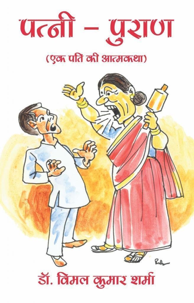 Patni Puran