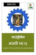 Foundryman Marathi MCQ /   MCQ