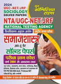 YCT NTA / UGC NET / JRF  (Sociology) | Up to date Solved Papers (2004 2022) | Hindi Medium