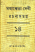 Rachana Samagra (Part 14) Mahasweta Devi