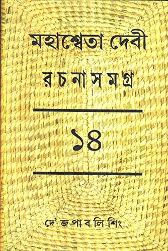 Rachana Samagra (Part 14) Mahasweta Devi
