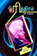 En Sarithiram ( Than Vaazhvurai) /   : ( )