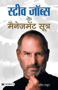 Steve Jobs Ke Management Sootra (Hindi Edition)