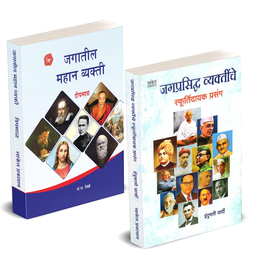 Jagprasiddha Vyaktinche Sphurtidayak Prasang: Inspirational Stories from the Life of Great Personalities Jagatil Mahan Vyakti : 