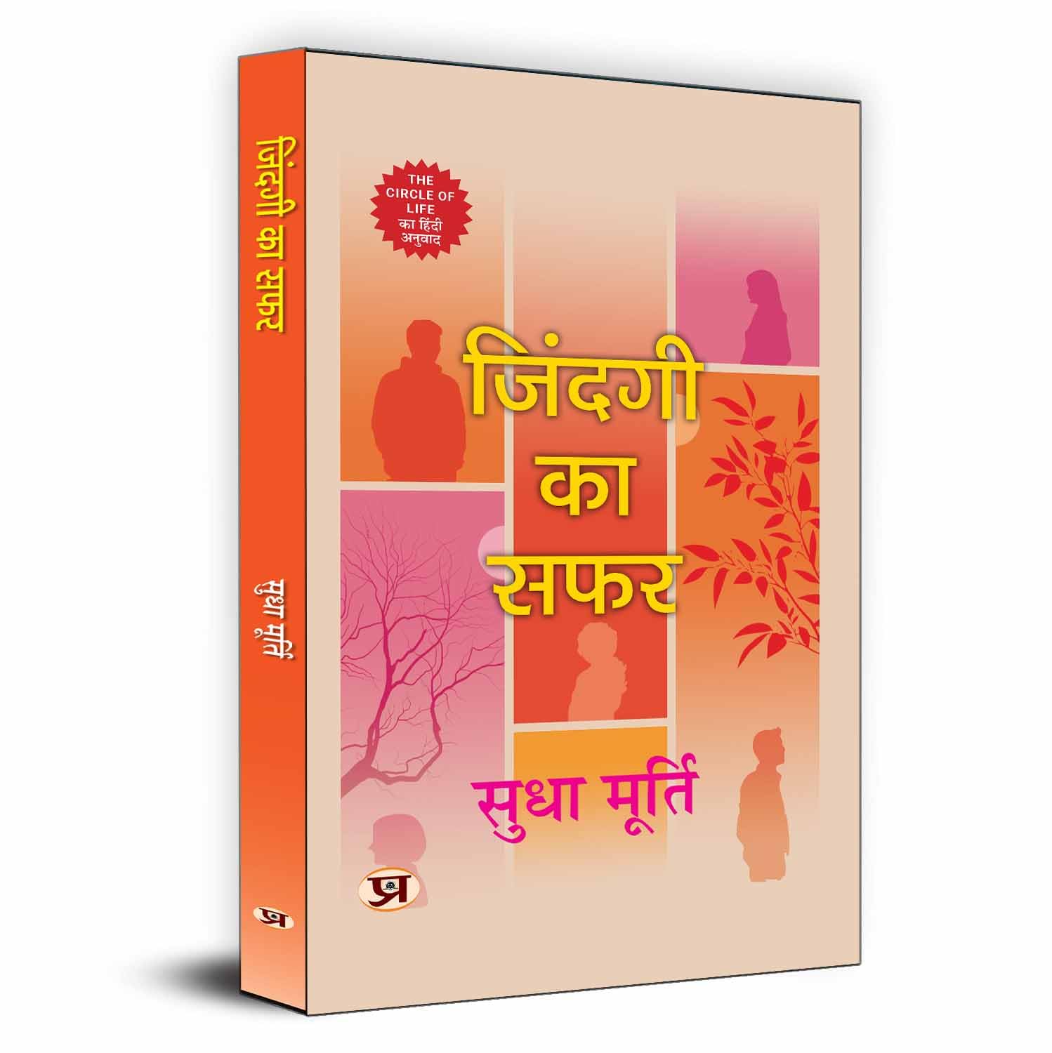 The Circle of Life | Zindagi Ka Safar By Sudha Murty Book In Hindi
