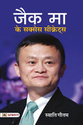 Jack Ma Ke Success Secrets (Hindi Edition)