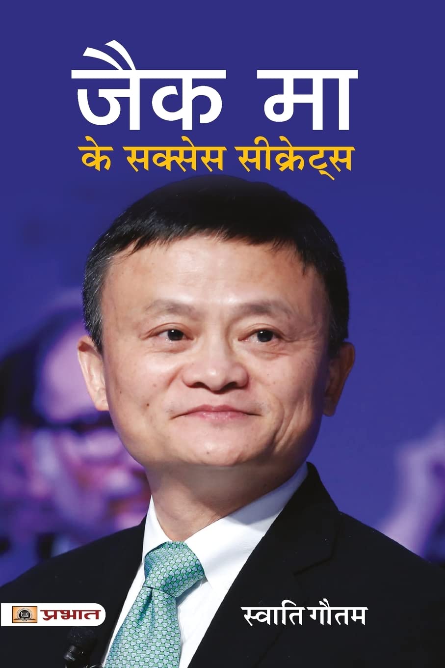 Jack Ma Ke Success Secrets (Hindi Edition)