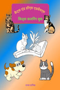 Cats and Dog Adventures  Kids Coloring Book /         :                     8.5 x 11   32 